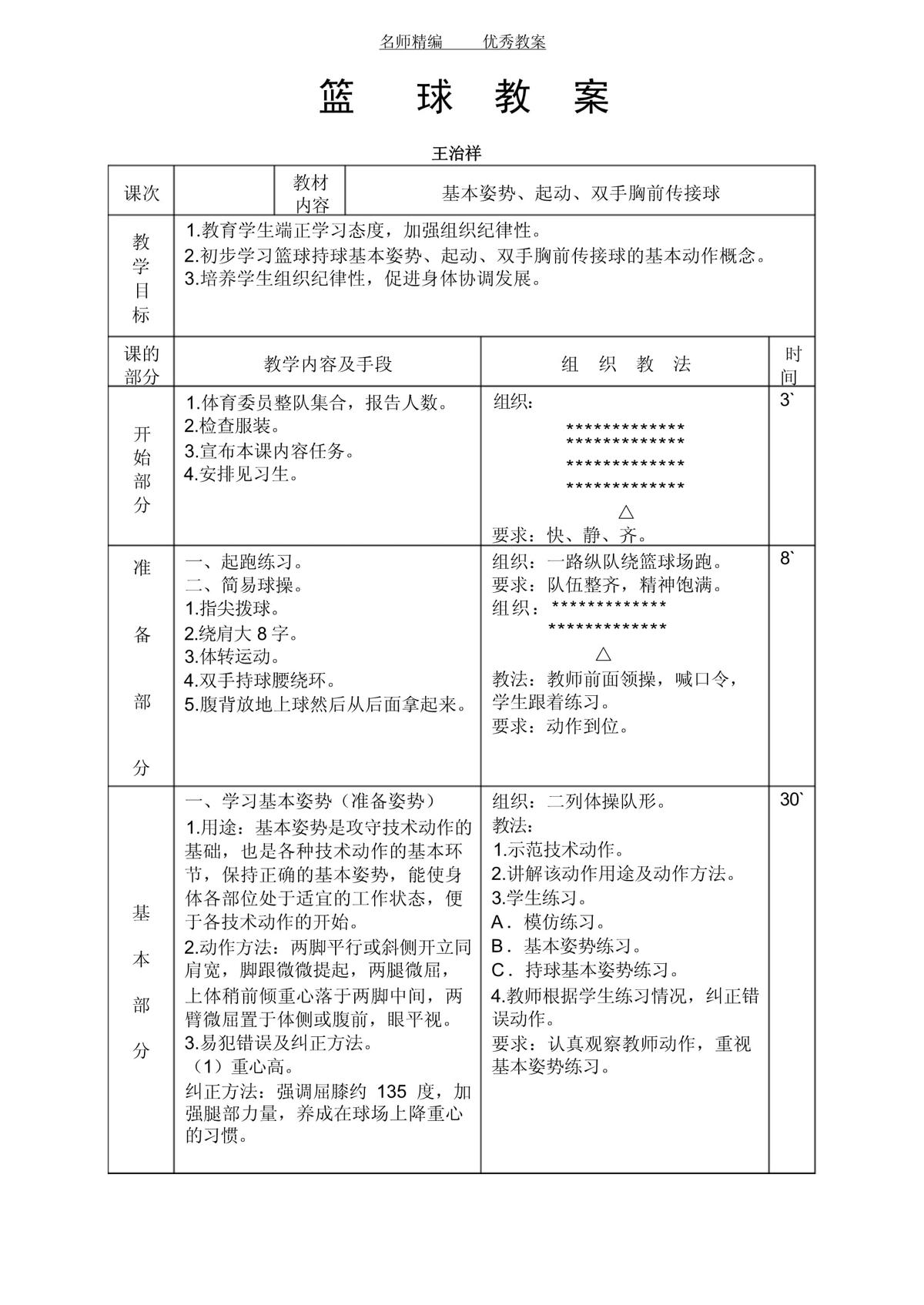 小学低年级篮球训练指导思想及训练目标